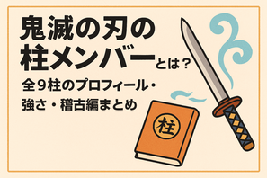 鬼滅の刃の柱メンバーとは？全柱の名前・プロフィール・強さ・稽古編まとめ 画像