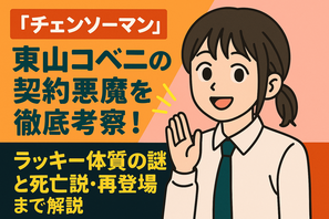 『チェンソーマン』東山コベニの契約悪魔を徹底考察！ラッキー体質の謎と死亡説・再登場まで解説 画像