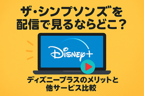 ザ・シンプソンズを配信で見るならどこ？ディズニープラスのメリットと他サービス比較 画像