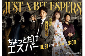 ディーン・フジオカが「花咲かエスパー」で世界を救う？大泉洋主演「ちょっとだけエスパー」出演 画像