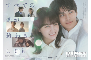 葵わかな＆神尾楓珠ら「すべての恋が終わるとしても」メインビジュアル公開　主題歌はBoA＆東方神起 画像