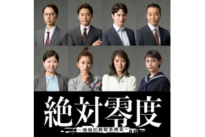 安田顕＆黒島結菜＆一ノ瀬颯ら新ドラマ「絶対零度～情報犯罪緊急捜査～」出演 画像