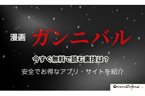 漫画『ガンニバル』を今すぐ無料で読む裏技は？安全でお得なアプリ・サイト9選【2025年最新】 画像