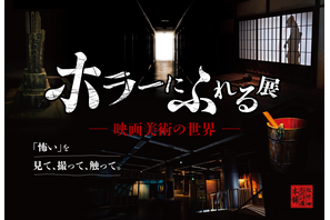 昭和レトロな世界観で恐怖を体験「ホラーにふれる展」東京ソラマチで開催決定 画像