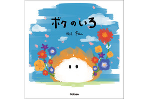 板垣李光人が作・絵を手掛けた絵本「ボクのいろ」11月6日発売 画像