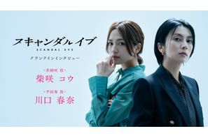 「スキャンダルイブ」柴咲コウ＆川口春奈クランクイン映像公開「仲良くなりに行けたらいいな」 画像