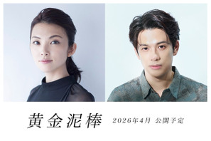 田中麗奈と森崎ウィンが共演、実話から着想を得た『黄金泥棒』2026年春公開 画像
