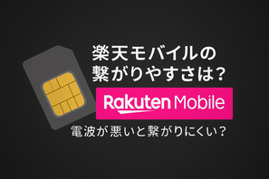 楽天モバイルの繋がりやすさは？電波が悪いと繋がりにくい？ 画像