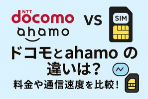 ドコモとahamoの違いは？料金や通信速度を比較！ 画像
