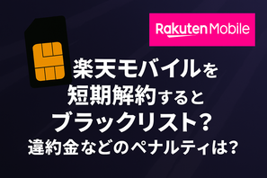 楽天モバイルを短期解約するとブラックリスト？違約金などのペナルティは？ 画像