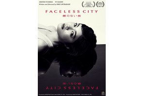 吉田美月喜主演の短編映画『顔のない街』が国際映画祭に出品決定 画像