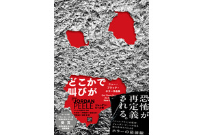 ジョーダン・ピールが編集を手掛けた短篇集「どこかで叫びが ニュー・ブラック・ホラー作品集」発売中 画像