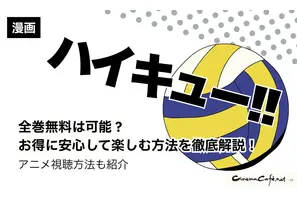 ハイキュー‼全巻無料は可能？お得に安心して楽しむ方法を徹底解説！アニメ視聴方法も紹介 画像