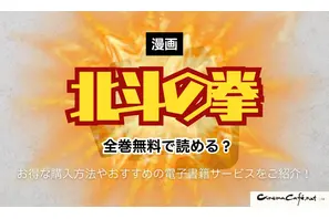 漫画『北斗の拳』は全巻無料で読める？お得な購入方法やおすすめの電子書籍サービスをご紹介！ 画像