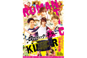 なにわ男子、INI、FANTASTICS『ロマンティック・キラー』トリプルテーマソング使用の予告編 画像