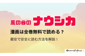 風の谷のナウシカの漫画は全巻無料で読める？最安で安全に読む方法を解説！ 画像