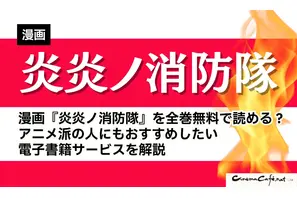 漫画『炎炎ノ消防隊』を全巻無料で読める？アニメ派の人にもおすすめしたい電子書籍サービスを解説 画像