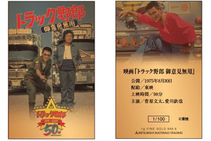 昭和伝説の映画シリーズ『トラック野郎』純金カードが各限定100点の数量限定で発売中 画像