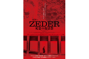 “緊急回数限定公開決定” 死者が復活する土地の恐怖描く『ZEDER／死霊の復活祭』11月23日より 画像