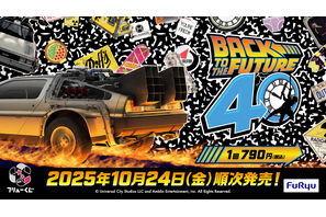 「TIME MACHINE」や「アインシュタイン」のぬいぐるみも！『バック・トゥ・ザ・フューチャー』アイテム、フリューくじで10月24日より順次発売 画像
