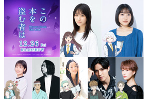 劇場アニメ『この本を盗む者は』片岡凜が声優初挑戦＆主題歌はYUKI「音楽を聴くことも読書体験に似ている」 画像