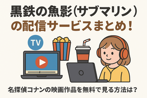 『黒鉄の魚影(サブマリン)』の配信サービスまとめ！名探偵コナンの映画作品を無料で見る方法は？ 画像