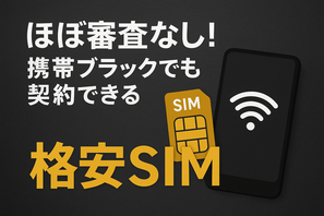 ほぼ審査なし！携帯ブラックでも契約できる格安SIM16選！ 画像