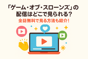 『ゲーム・オブ・スローンズ』の配信はどこで見られる？全話無料で見る方法も紹介！ 画像