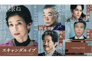 「スキャンダルイブ」鈴木保奈美が芸能界を牛耳る大手事務所社長役に「真実はみる人によっていろいろある」 画像