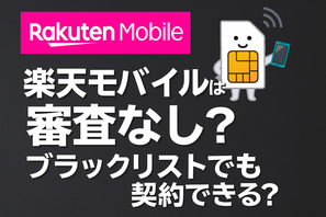 楽天モバイルの審査は厳しい？落ちる人の特徴や48回払いの注意点を解説！ 画像