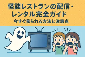 怪談レストランの配信・レンタル完全ガイド：今すぐ見られる方法と注意点 画像