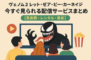 ヴェノム2：レット・ゼア・ビー・カーネイジ を今すぐ見られる配信サービスまとめ【見放題・レンタル・最安】 画像
