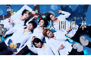 荒木飛羽＆山中柔太朗＆黒崎煌代＆松本怜生＆秋谷郁甫「人間標本」に出演　清川あさみによるビジュアル解禁 画像