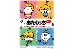 「あたしンちNEXT」新作エピソード、配信決定！いずれもアニメ化は初♪  11月20日から5か月連続 画像