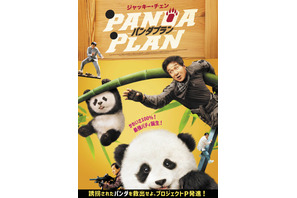 ジャッキー・チェンが本人役で悪党から赤ちゃんパンダ守る　可愛さ満点“モフアクション”『パンダプラン』2026年1月公開決定 画像