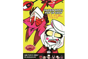 異色のブラックコメディアニメ「ハズビン・ホテルへようこそ」POP UP SHOP開催 画像