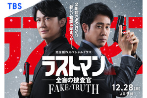 福山雅治＆大泉洋、空港での別れから2年…松本若菜も出演！ 完全新作スペシャルドラマ「ラストマン－全盲の捜査官－ FAKE／TRUTH」12月放送 画像