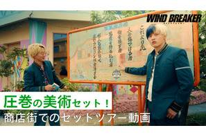 水上恒司＆木戸大聖、東風商店街をめぐる『WIND BREAKER／ウィンドブレイカー』セットツアー映像 画像
