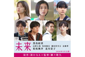 湊かなえの集大成『未来』主演は黒島結菜、山崎七海＆松坂桃李＆北川景子ら出演 画像