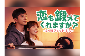 イ・ジュニョン主演のラブコメ『恋も鍛えてくれますか？』がU-NEXTで独占配信決定！ 画像