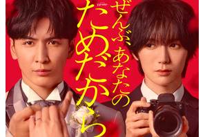 藤井流星×七五三掛龍也、愛憎渦巻くラブサスペンス「ぜんぶ、あなたのためだから」1月10日放送開始 画像