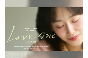 ソ・ヒョンジン主演の新作ドラマ『ラブ ミー』U-NEXTで12日日本初・本国同時配信へ！ 画像