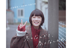 杉咲花×今泉力哉監督が連ドラでタッグ、“考えすぎ”ラブストーリー「冬のなんかさ、春のなんかね」1月14日スタート 画像