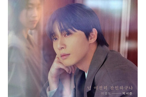 “キス職人”パク・ソジュン、『明日はきっと』でついに“ロマンスの世界”の帰還 画像