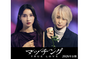 土屋太鳳＆佐久間大介続投決定、続編『マッチング TRUE LOVE』公開　狂気のマッチングツアー開幕 画像
