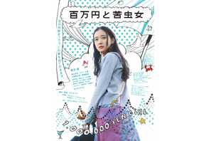 蒼井優主演、2000年代の青春ロードムービー『百万円と苦虫女』1月16日よりリバイバル上映決定 画像