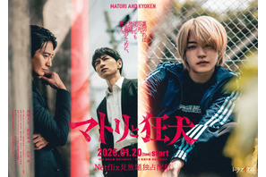 西畑大吾が薬物の売人に　細田善彦＆向井理共演で裏社会をリアルに描く漫画をドラマ化「マトリと狂犬」1月スタート 画像