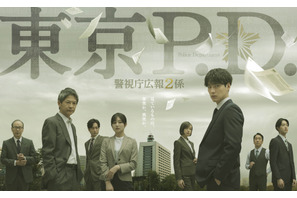 新たなヒーロー誕生の予感、福士蒼汰主演「東京P.D. 警視庁広報２係」ポスター完成 画像