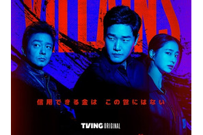 ユ・ジテ、イ・ミンジョンの新作『ヴィランズ 偽札ゲーム』、ディズニープラス スターにて12月18日より配信開始！ 画像