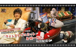 中村倫也も登場『ウォレスとグルミット 危機一髪！』12月23日からYouTubeで期間限定配信 画像